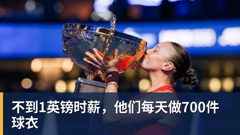 不到1英镑时薪，他们每天做700件球衣
