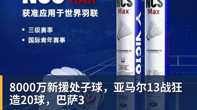 8000万新援处子球，亚马尔13战狂造20球，巴萨3