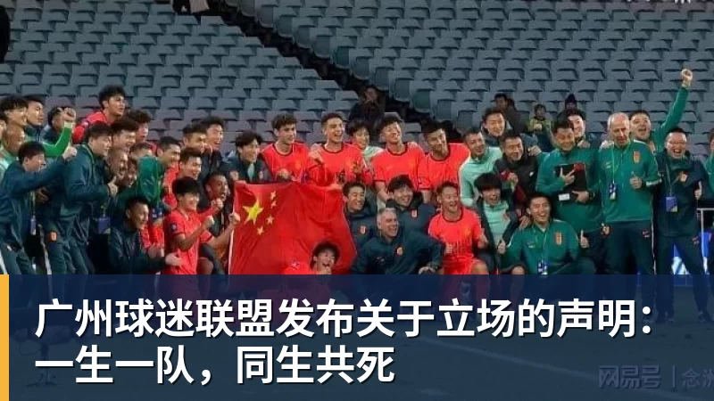 广州球迷联盟发布关于立场的声明：一生一队，同生共死