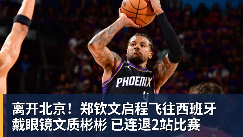 离开北京！郑钦文启程飞往西班牙 戴眼镜文质彬彬 已连退2站比赛