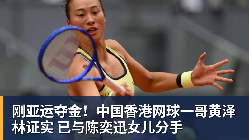 刚亚运夺金！中国香港网球一哥黄泽林证实 已与陈奕迅女儿分手