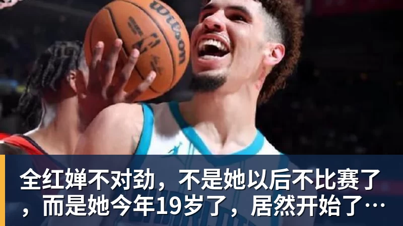 全红婵不对劲，不是她以后不比赛了，而是她今年19岁了，居然开始了自己的精致路线