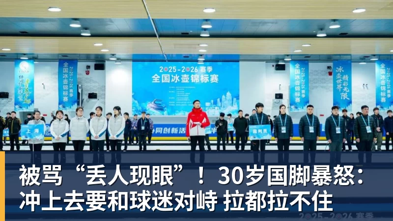 被骂“丢人现眼”！30岁国脚暴怒：冲上去要和球迷对峙 拉都拉不住