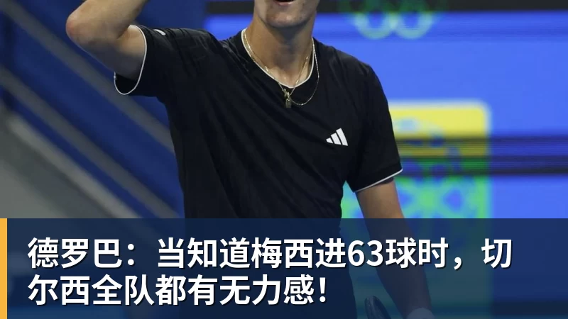 德罗巴：当知道梅西进63球时，切尔西全队都有无力感！
