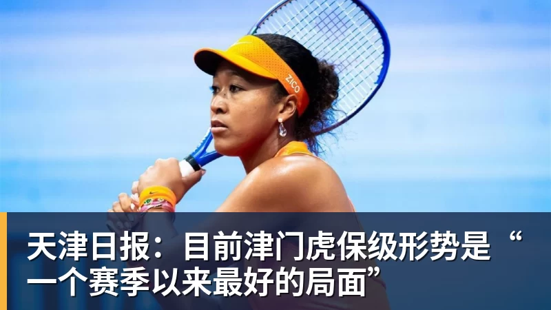 天津日报：目前津门虎保级形势是“一个赛季以来最好的局面”