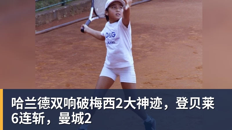 哈兰德双响破梅西2大神迹，登贝莱6连斩，曼城2