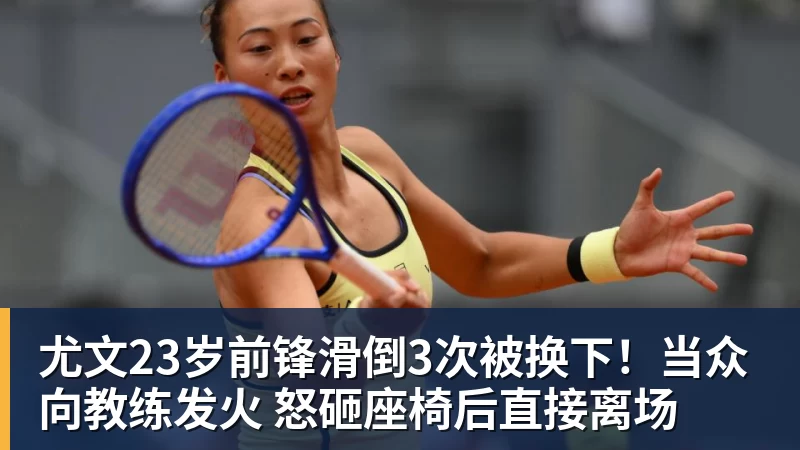 尤文23岁前锋滑倒3次被换下！当众向教练发火 怒砸座椅后直接离场