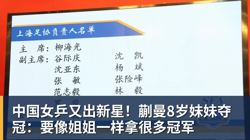中国女乒又出新星！蒯曼8岁妹妹夺冠：要像姐姐一样拿很多冠军