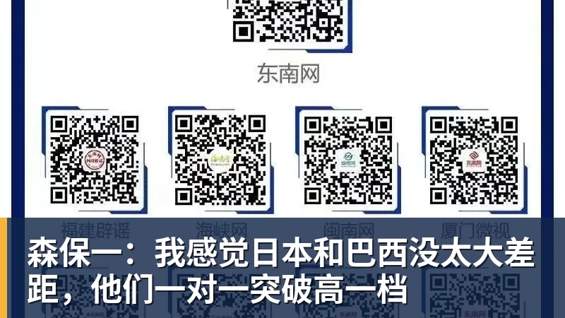 森保一：我感觉日本和巴西没太大差距，他们一对一突破高一档