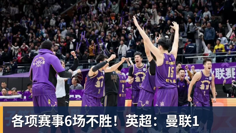 各项赛事6场不胜！英超：曼联1