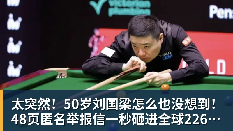 太突然！50岁刘国梁怎么也没想到！48页匿名举报信一秒砸进全球226个乒协邮箱，286万买下15%股权！国际乒联被迫正式受理，评论区一边倒