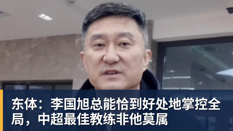 东体：李国旭总能恰到好处地掌控全局，中超最佳教练非他莫属