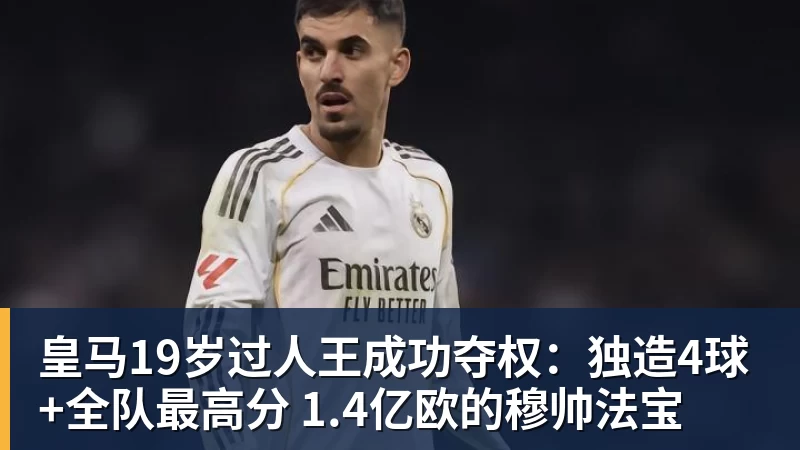 皇马19岁过人王成功夺权：独造4球+全队最高分 1.4亿欧的穆帅法宝