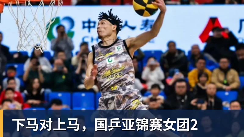下马对上马，国乒亚锦赛女团2