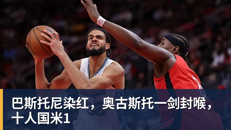 巴斯托尼染红，奥古斯托一剑封喉，十人国米1