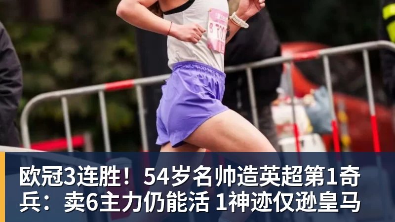 欧冠3连胜！54岁名帅造英超第1奇兵：卖6主力仍能活 1神迹仅逊皇马
