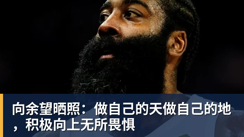 向余望晒照：做自己的天做自己的地，积极向上无所畏惧
