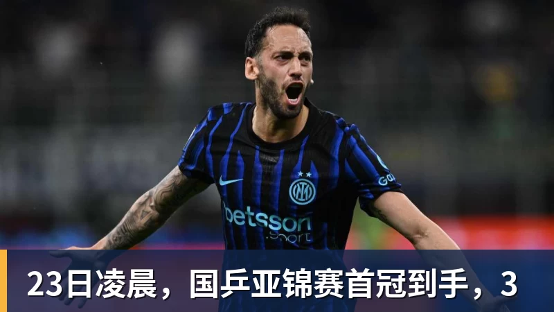 23日凌晨，国乒亚锦赛首冠到手，3