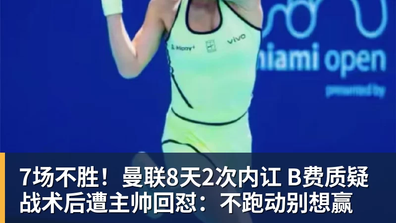 7场不胜！曼联8天2次内讧 B费质疑战术后遭主帅回怼：不跑动别想赢