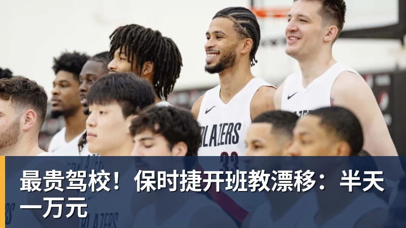 最贵驾校！保时捷开班教漂移：半天一万元