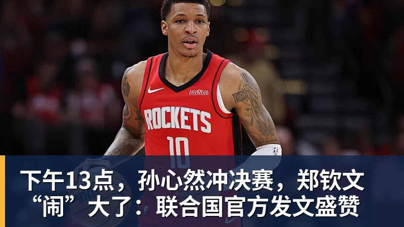 下午13点，孙心然冲决赛，郑钦文“闹”大了：联合国官方发文盛赞