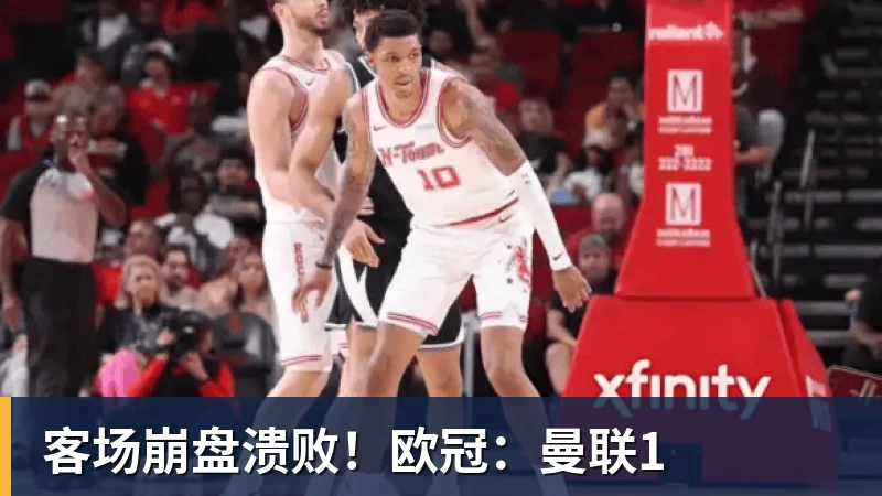 客场崩盘溃败！欧冠：曼联1