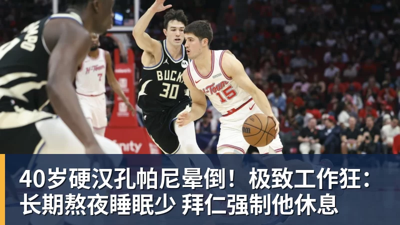 40岁硬汉孔帕尼晕倒！极致工作狂：长期熬夜睡眠少 拜仁强制他休息