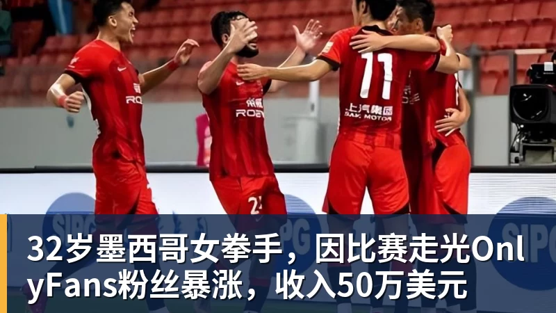 32岁墨西哥女拳手，因比赛走光OnlyFans粉丝暴涨，收入50万美元