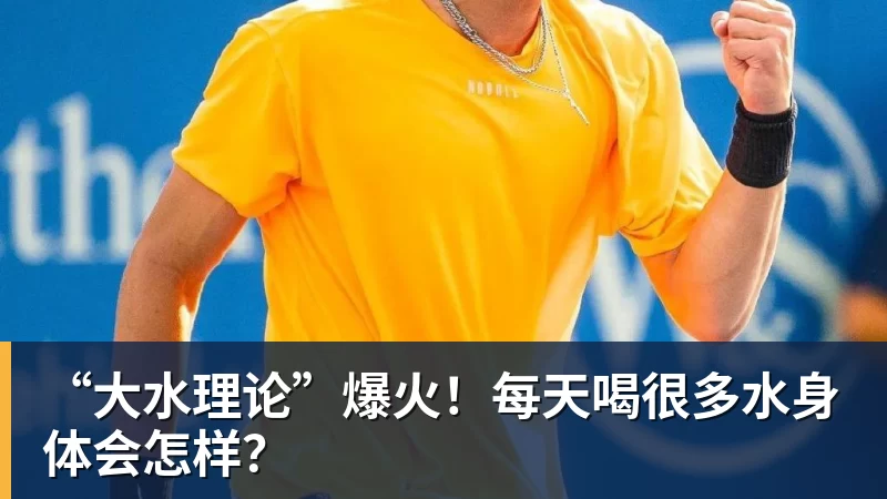 “大水理论”爆火！每天喝很多水身体会怎样？