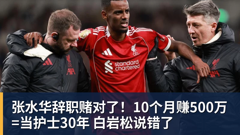 张水华辞职赌对了！10个月赚500万=当护士30年 白岩松说错了