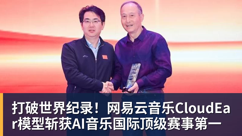 打破世界纪录！网易云音乐CloudEar模型斩获AI音乐国际顶级赛事第一