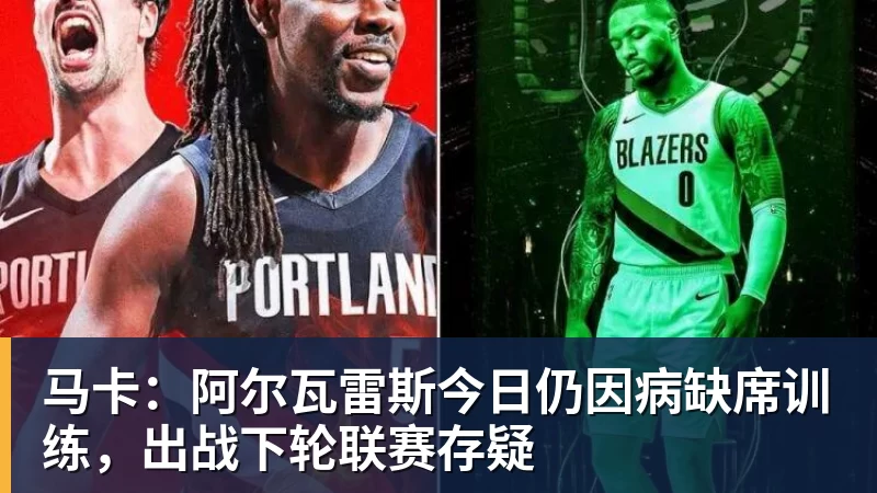 马卡：阿尔瓦雷斯今日仍因病缺席训练，出战下轮联赛存疑