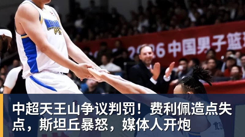 中超天王山争议判罚！费利佩造点失点，斯坦丘暴怒，媒体人开炮