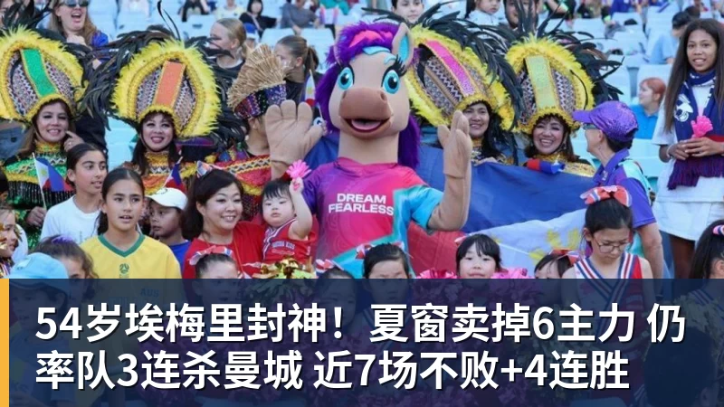 54岁埃梅里封神！夏窗卖掉6主力 仍率队3连杀曼城 近7场不败+4连胜