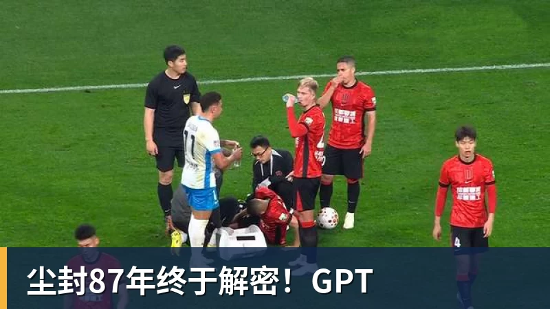 尘封87年终于解密！GPT