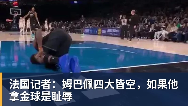 法国记者：姆巴佩四大皆空，如果他拿金球是耻辱