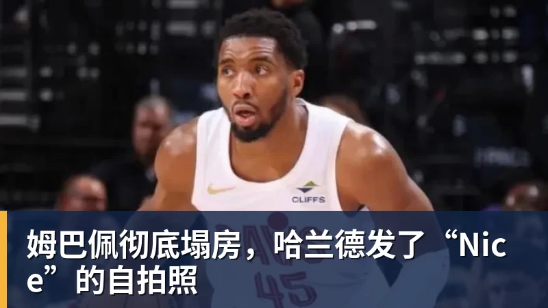 姆巴佩彻底塌房，哈兰德发了“Nice”的自拍照