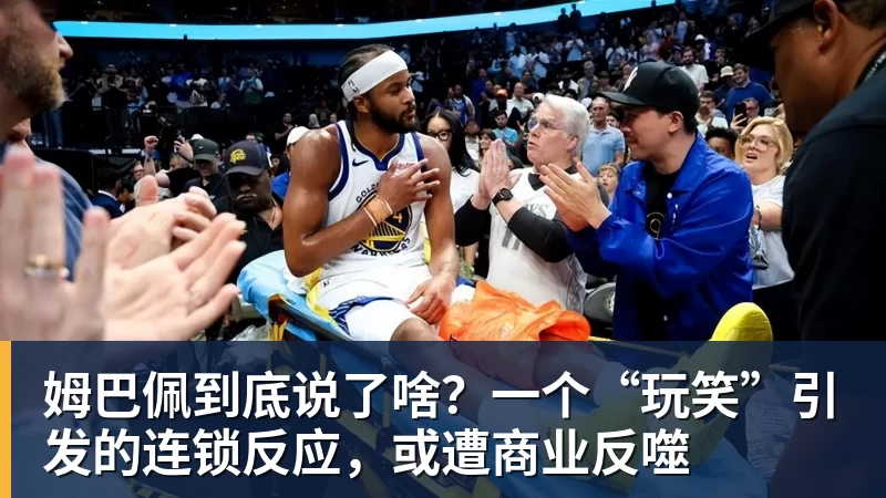 姆巴佩到底说了啥？一个“玩笑”引发的连锁反应，或遭商业反噬